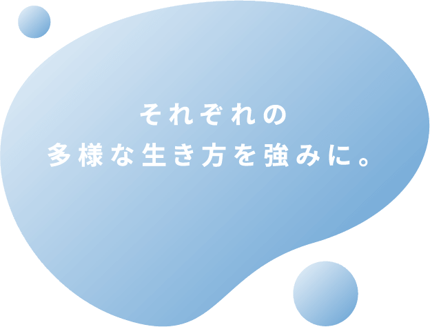 それぞれの多様な生き方を強みに。