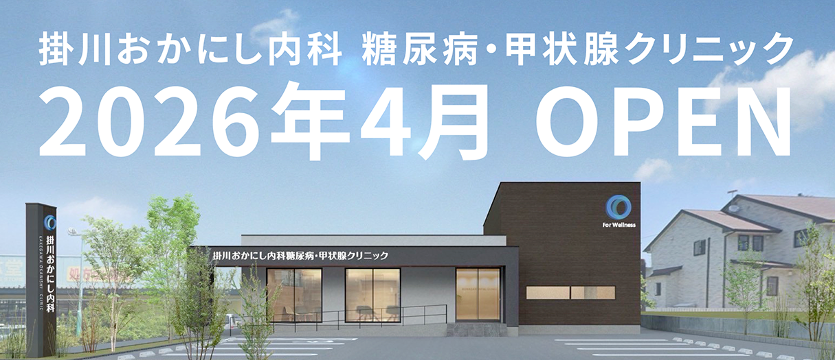 掛川おかにし内科 糖尿病・甲状腺クリニック 2026年4月 OPEN